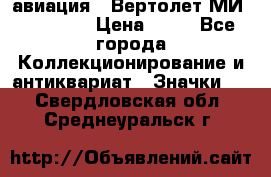 1.1) авиация : Вертолет МИ 1 - 1949 › Цена ­ 49 - Все города Коллекционирование и антиквариат » Значки   . Свердловская обл.,Среднеуральск г.